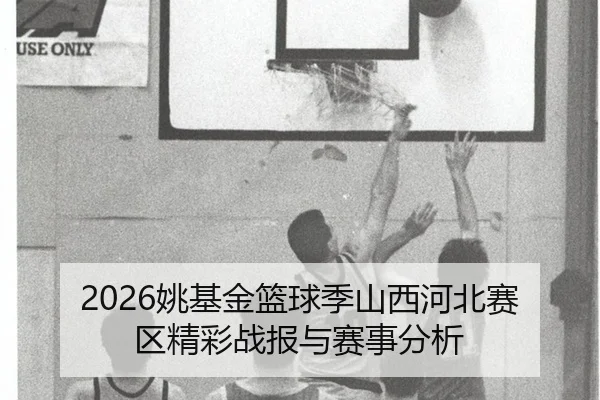 yao-ji-jin-lan-qiu-ji-shan-xi-he-bei-sai-qu-jing-cai-zhan-bao-yu-sai-shi-fen-xi-2-620.jpg
