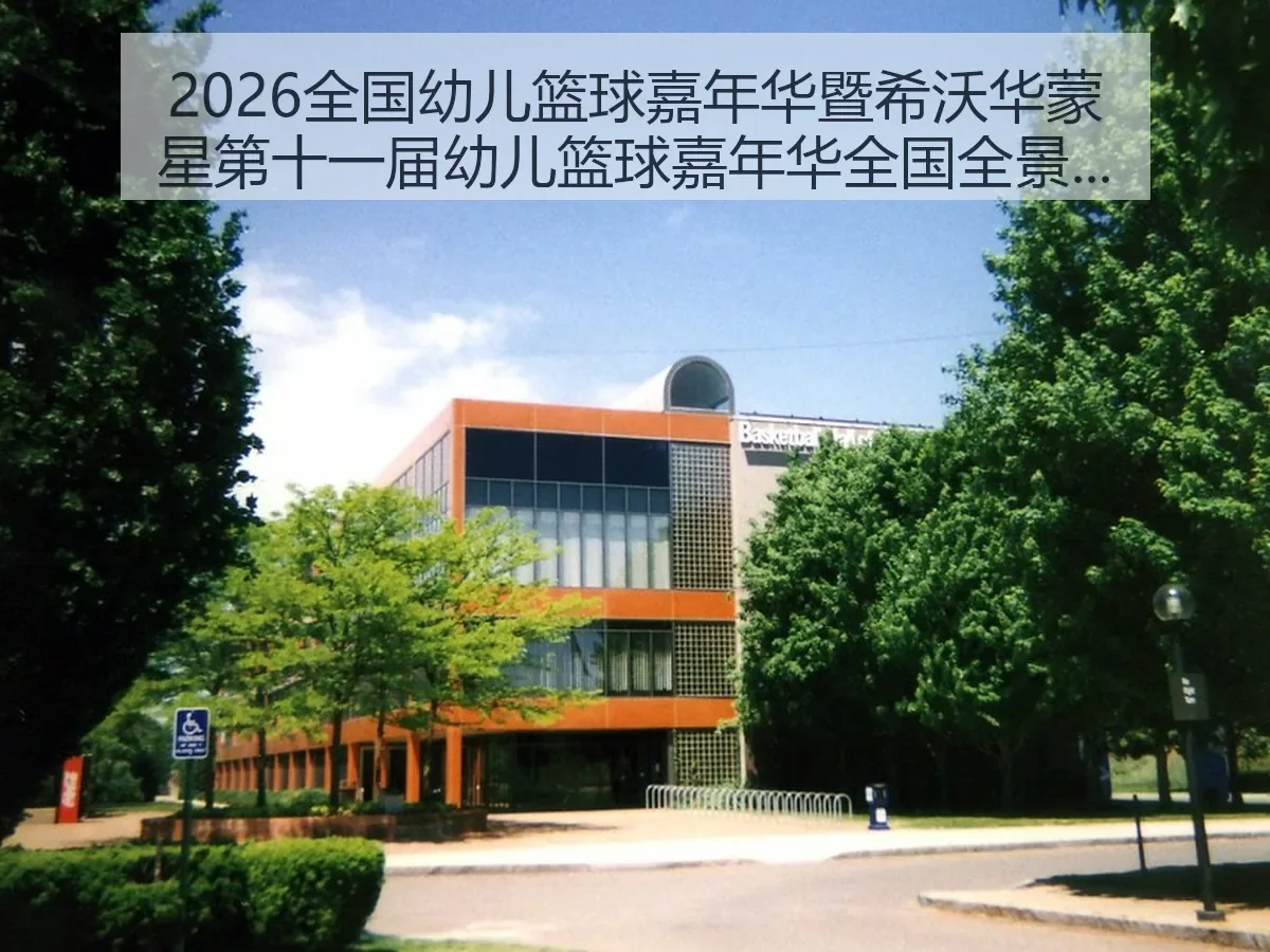 2026全国幼儿篮球嘉年华暨希沃华蒙星第十一届幼儿篮球嘉年华全国全面解析