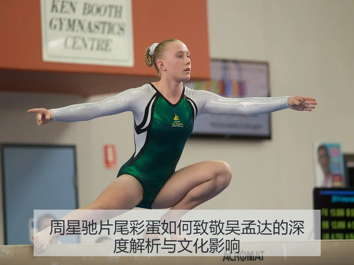 周星驰片尾彩蛋如何致敬吴孟达的深度解析与文化影响