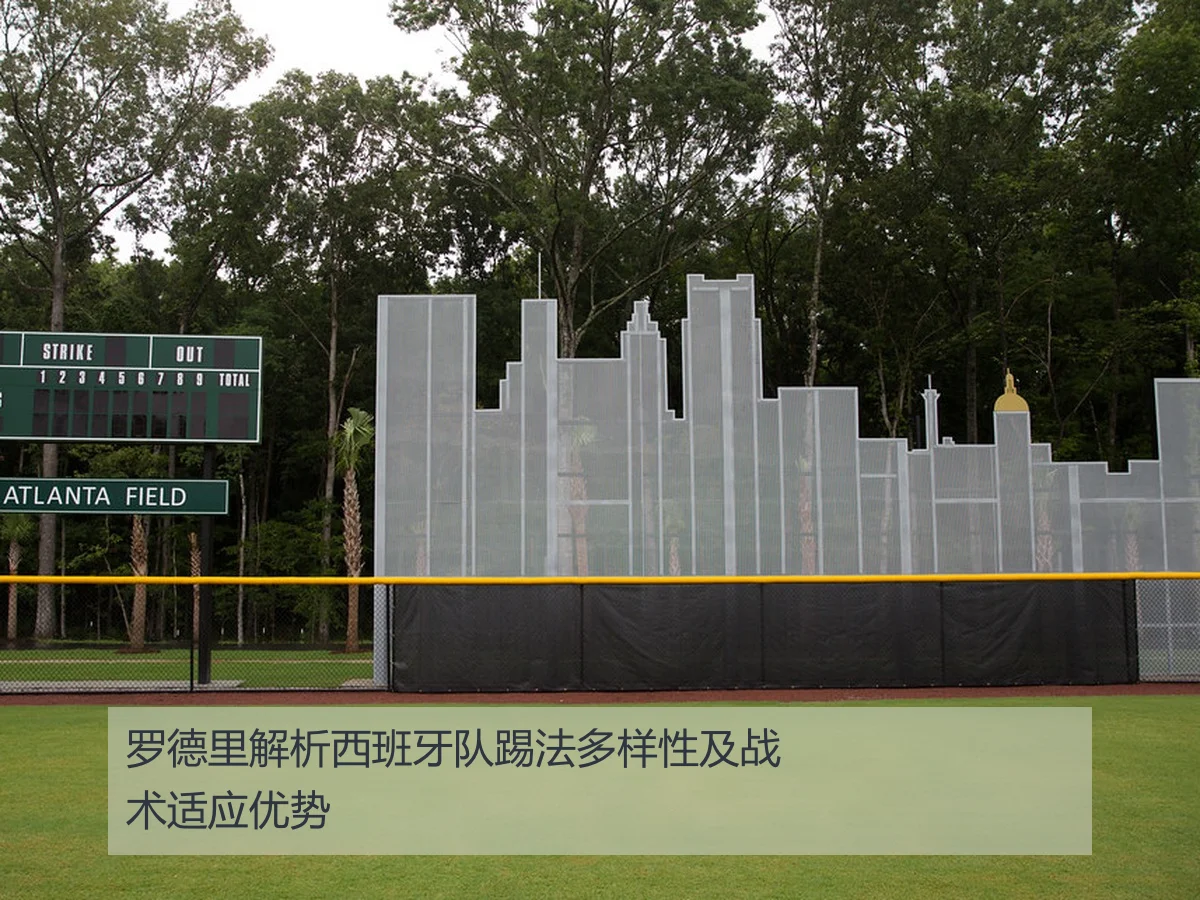 罗德里解析西班牙队踢法多样性及战术适应优势