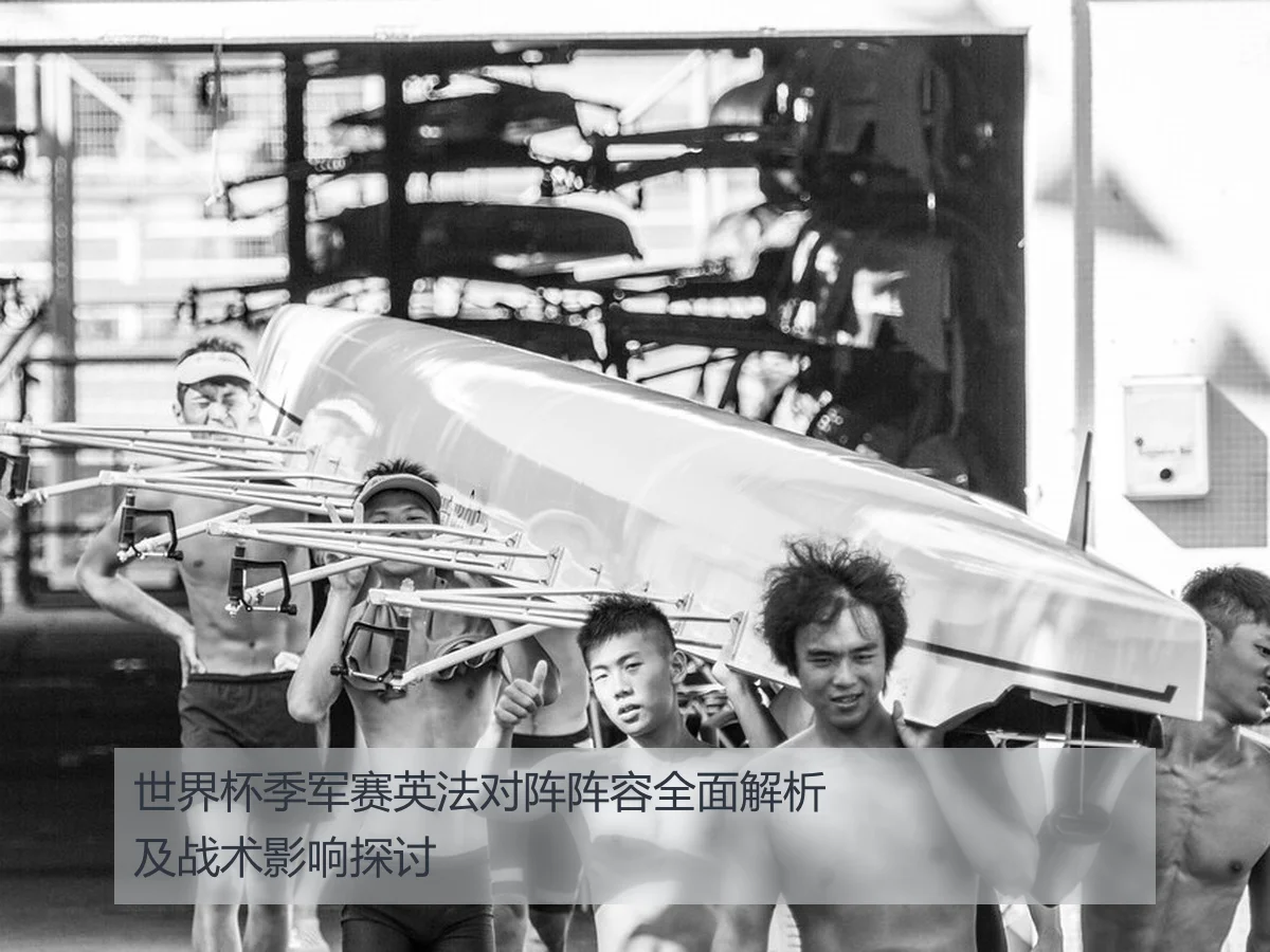 世界杯季军赛英法对阵阵容全面解析及战术影响探讨