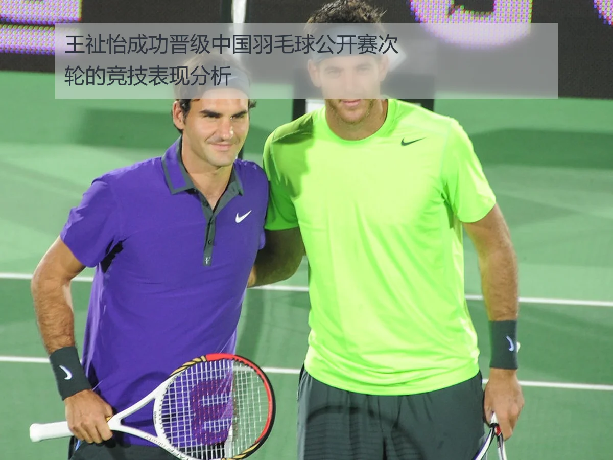 王祉怡成功晋级中国羽毛球公开赛次轮的竞技表现分析