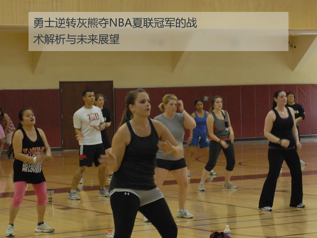 勇士逆转灰熊夺NBA夏联冠军的战术解析与未来展望