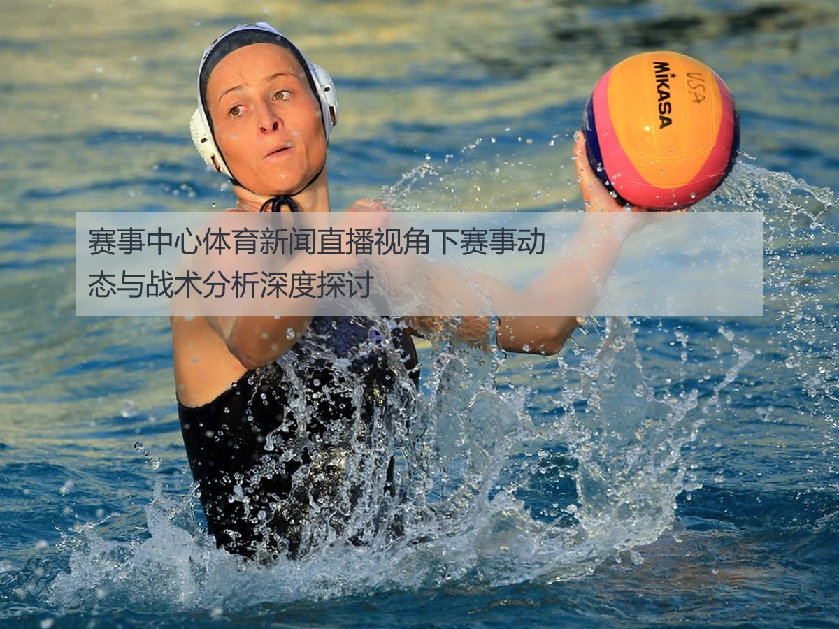 赛事中心体育新闻直播视角下赛事动态与战术分析深度探讨