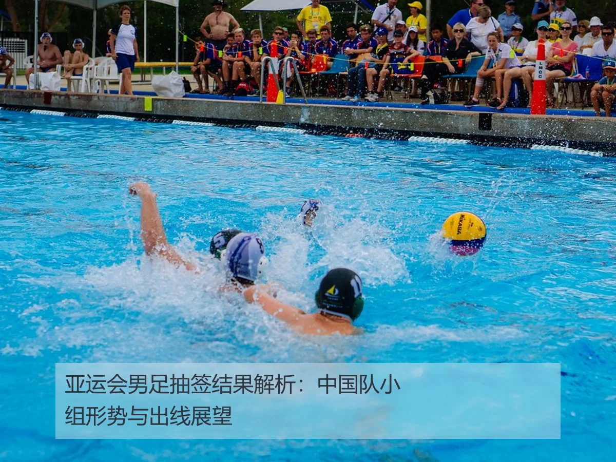 亚运会男足抽签结果解析：中国队小组形势与出线展望