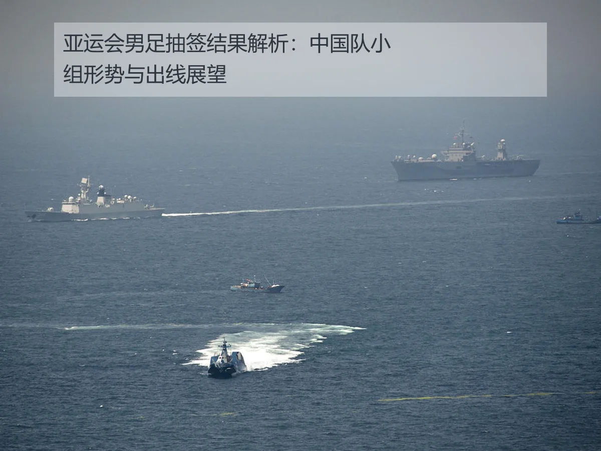 亚运会男足抽签结果解析:中国队小组形势与出线展望
